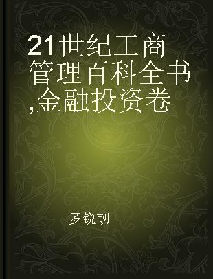 21世纪工商管理百科全书 金融投资卷