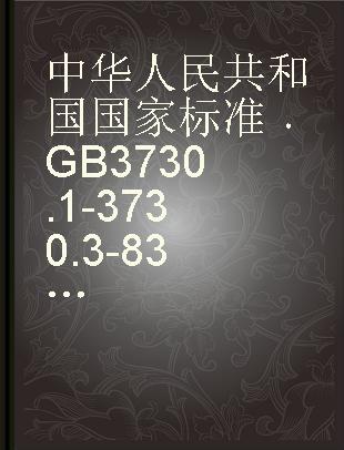 中华人民共和国国家标准 GB 3730.1-3730.3-83 汽车和挂车的术语及其定义