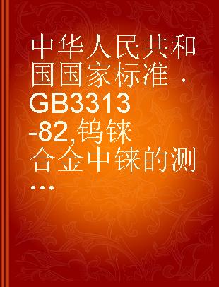 中华人民共和国国家标准 GB 3313-82 钨铼合金中铼的测定--丁二酮肟比色法