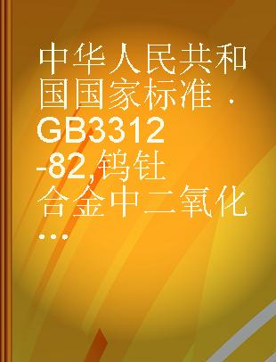 中华人民共和国国家标准 GB 3312-82 钨钍合金中二氧化钍的测定--重量法