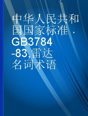 中华人民共和国国家标准 GB 3784-83 雷达名词术语