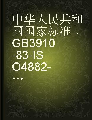 中华人民共和国国家标准 GB 3910-83-ISO4882-79 办公机器和数据处理设备行间矩和字符间距