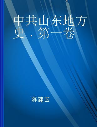 中共山东地方史 第一卷