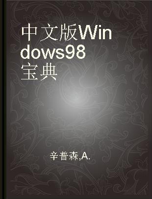 中文版Windows 98宝典