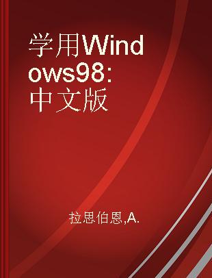 学用Windows 98 中文版