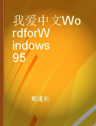 我爱中文Word for Windows 95