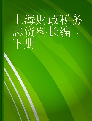 上海财政税务志资料长编 下册
