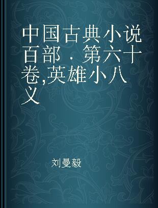 中国古典小说百部 第六十卷 英雄小八义