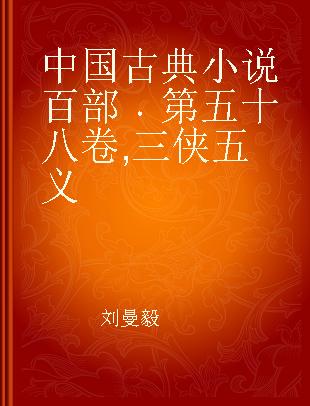 中国古典小说百部 第五十八卷 三侠五义