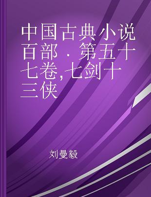 中国古典小说百部 第五十七卷 七剑十三侠