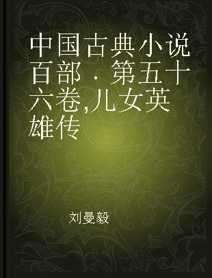 中国古典小说百部 第五十六卷 儿女英雄传