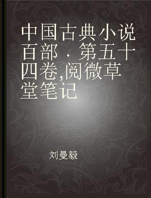 中国古典小说百部 第五十四卷 阅微草堂笔记