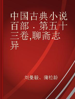 中国古典小说百部 第五十三卷 聊斋志异
