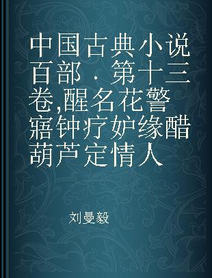 中国古典小说百部 第十三卷 醒名花 警寤钟 疗妒缘 醋葫芦 定情人