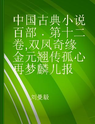 中国古典小说百部 第十二卷 双凤奇缘 金元翘传 孤心再梦 麟儿报