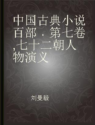 中国古典小说百部 第七卷 七十二朝人物演义