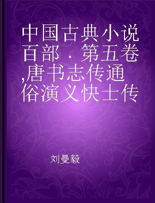 中国古典小说百部 第五卷 唐书志传通俗演义 快士传