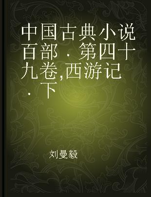 中国古典小说百部 第四十九卷 西游记 下