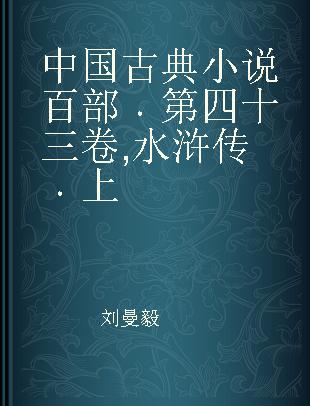 中国古典小说百部 第四十三卷 水浒传 上