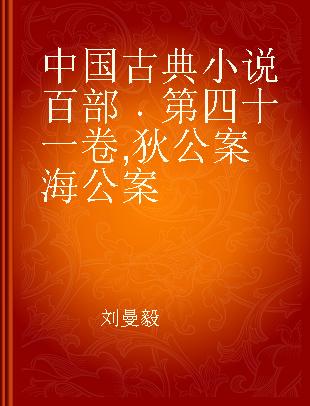 中国古典小说百部 第四十一卷 狄公案 海公案