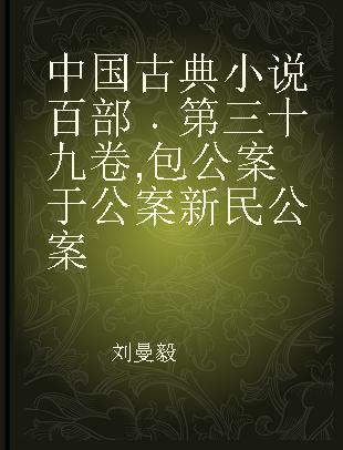 中国古典小说百部 第三十九卷 包公案 于公案 新民公案