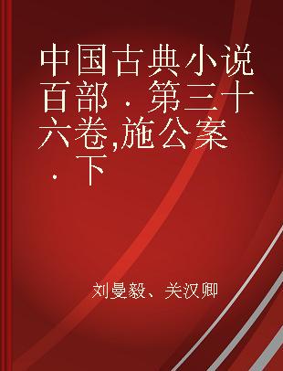 中国古典小说百部 第三十六卷 施公案 下