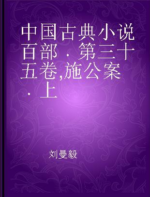 中国古典小说百部 第三十五卷 施公案 上