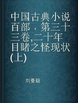 中国古典小说百部 第三十三卷 二十年目睹之怪现状(上)