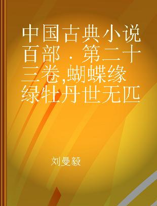 中国古典小说百部 第二十三卷 蝴蝶缘 绿牡丹 世无匹