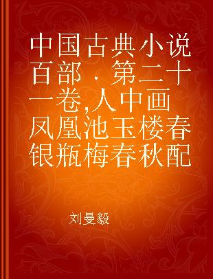 中国古典小说百部 第二十一卷 人中画 凤凰池 玉楼春 银瓶梅 春秋配