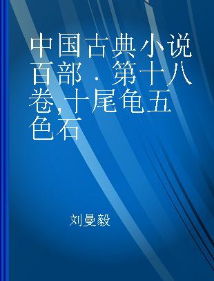中国古典小说百部 第十八卷 十尾龟 五色石