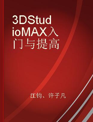 3D Studio MAX入门与提高