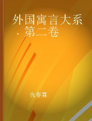 外国寓言大系 第二卷