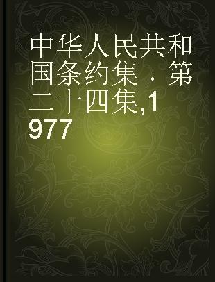 中华人民共和国条约集 第二十四集 1977