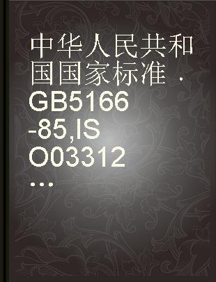 中华人民共和国国家标准 GB 5166-85,ISO 03312-1975 烧结金属材料和硬质合金弹性模量的测定