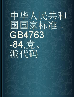中华人民共和国国家标准 GB 4763-84 党、派代码