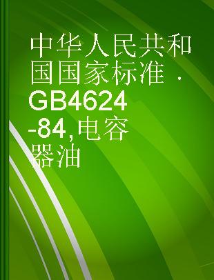 中华人民共和国国家标准 GB 4624-84 电容器油