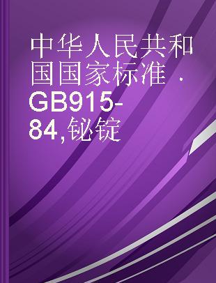 中华人民共和国国家标准 GB 915-84 铋锭