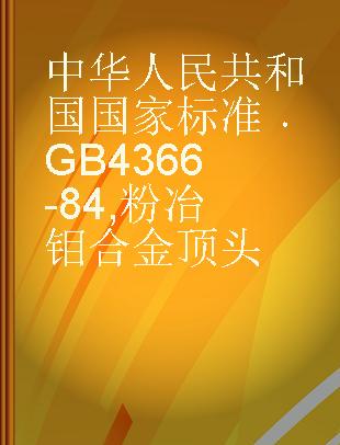 中华人民共和国国家标准 GB 4366-84 粉冶钼合金顶头