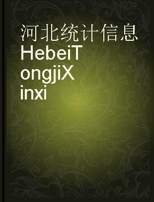 河北统计信息 Hebei Tongji Xinxi