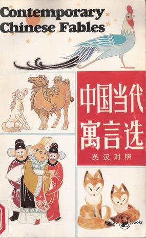 Chung-kuo tang tai yü yen hsüan = Contemporary Chinese fables.
