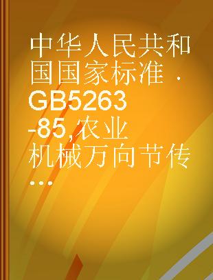 中华人民共和国国家标准 GB 5263-85 农业机械万向节传动轴安全防护罩试验方法