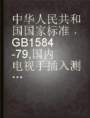 中华人民共和国国家标准 GB 1584-79 国内电视手插入测试行信号标准