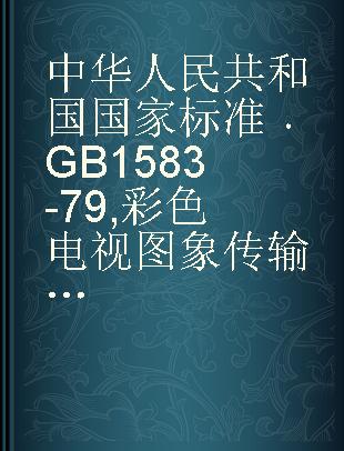 中华人民共和国国家标准 GB 1583-79 彩色电视图象传输标准