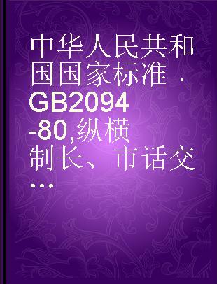 中华人民共和国国家标准 GB 2094-80 纵横制长、市话交换设备灯色及警铃信号标志