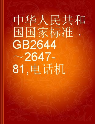 中华人民共和国国家标准 GB 2644～2647-81 电话机