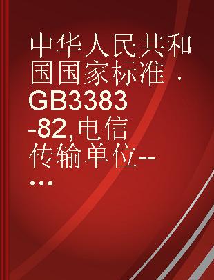 中华人民共和国国家标准 GB 3383-82 电信传输单位--分贝