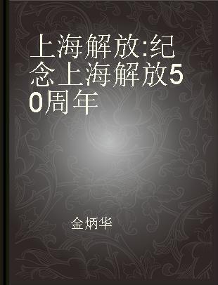 上海解放 纪念上海解放50周年