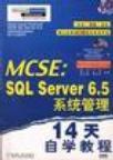 MCSE: SQL Server 6.5系统管理14天自学教程