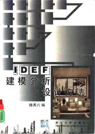 IDEF建模分析和设计方法